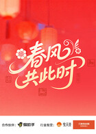 春风共此时 封面