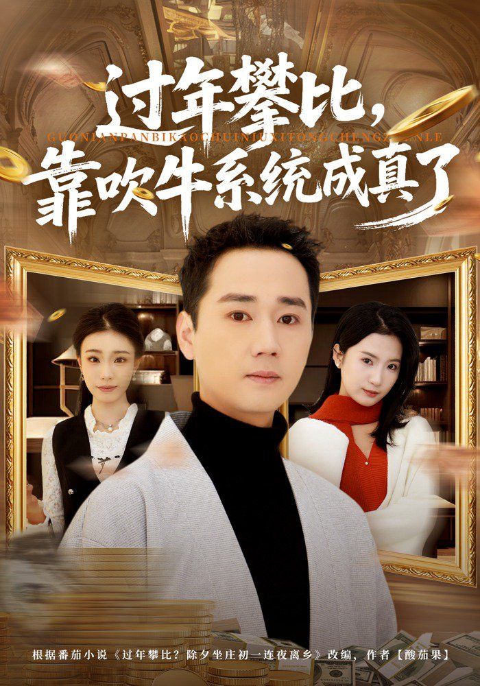 过年攀比，靠吹牛系统成真了 封面