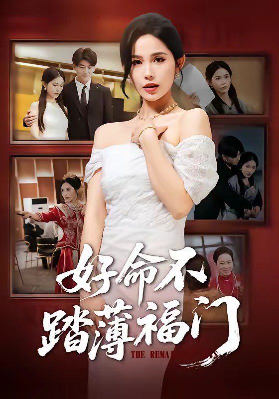 好命不踏薄福门 封面