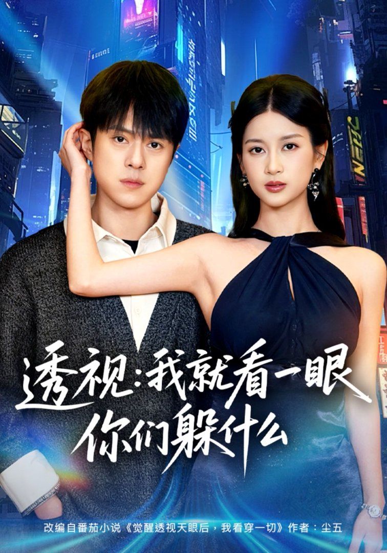 透视：就看一眼你们躲什么 封面