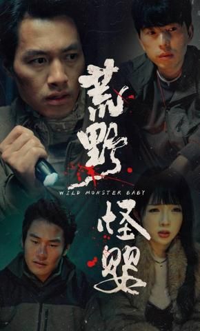 荒野怪婴 高清封面