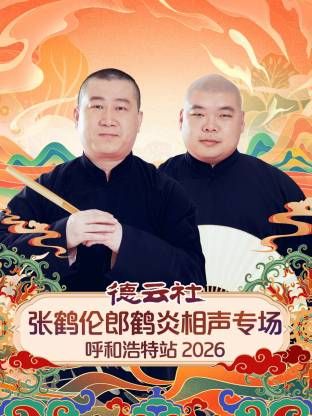 德云社张鹤伦郎鹤炎相声专场呼和浩特站2026 封面