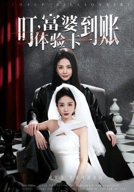 叮，富婆体验卡到账 高清封面