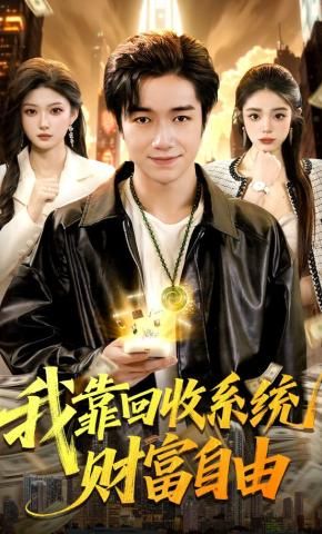 我靠回收系统财富自由 高清封面