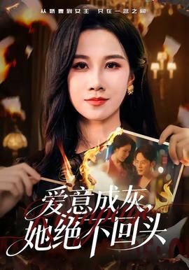 爱意成灰，她绝不回头 高清封面