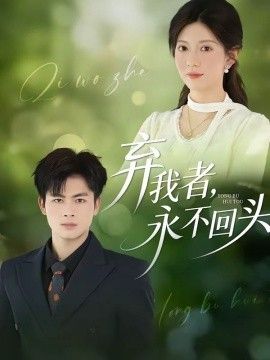 弃我者，永不回头 高清封面