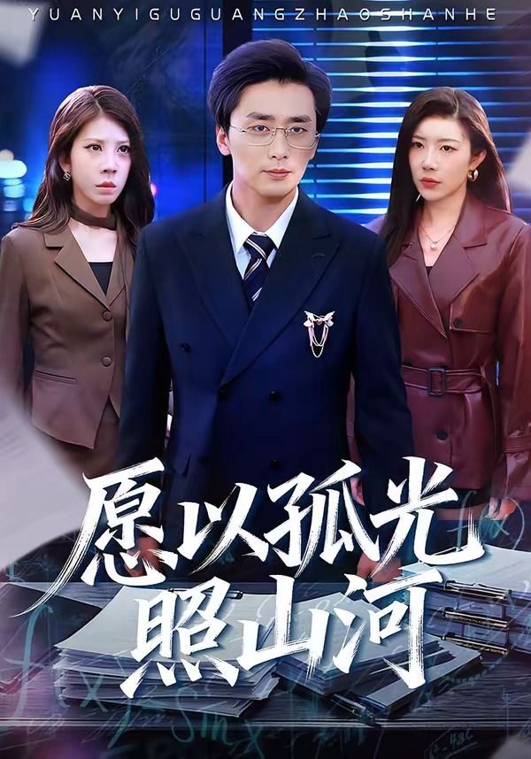 愿以孤光照山河 高清封面