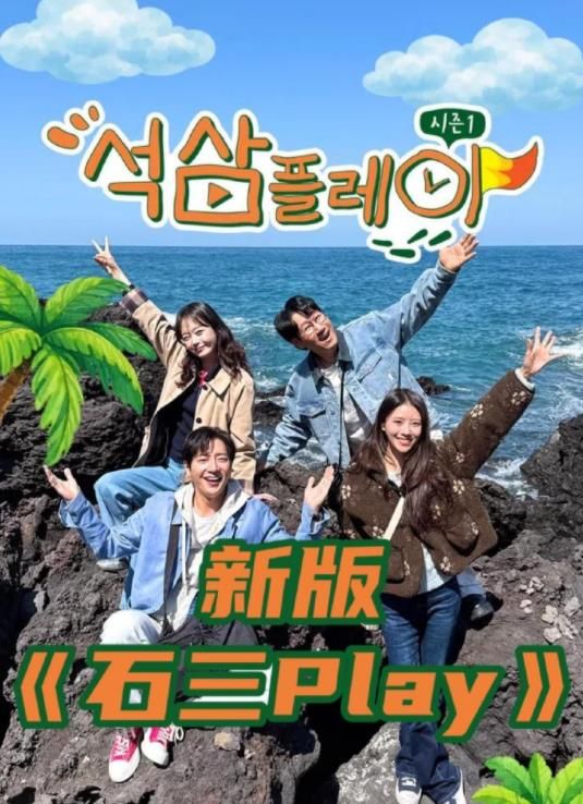 石三play（2026） 高清封面