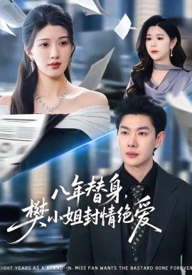 八年替身，樊小姐封情绝爱 高清封面