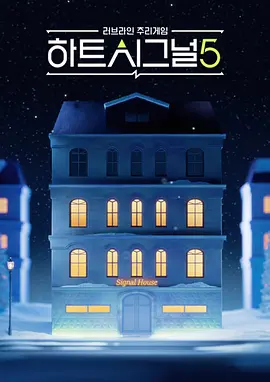 心脏信号5 封面