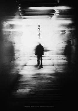 灵魂脱离者 热播剧封面