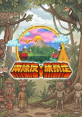 两条友·族暴走 高清封面