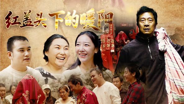 红盖头下的暖阳 热播剧封面