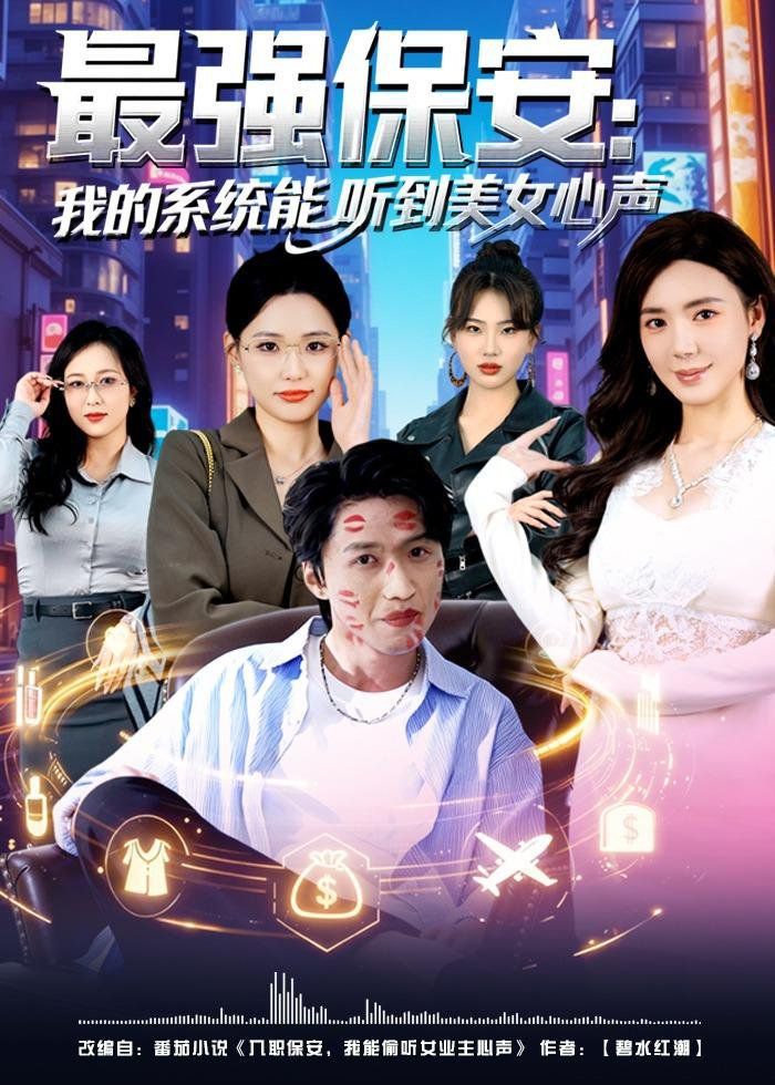 最强保安：我的系统能听到美女心声 封面