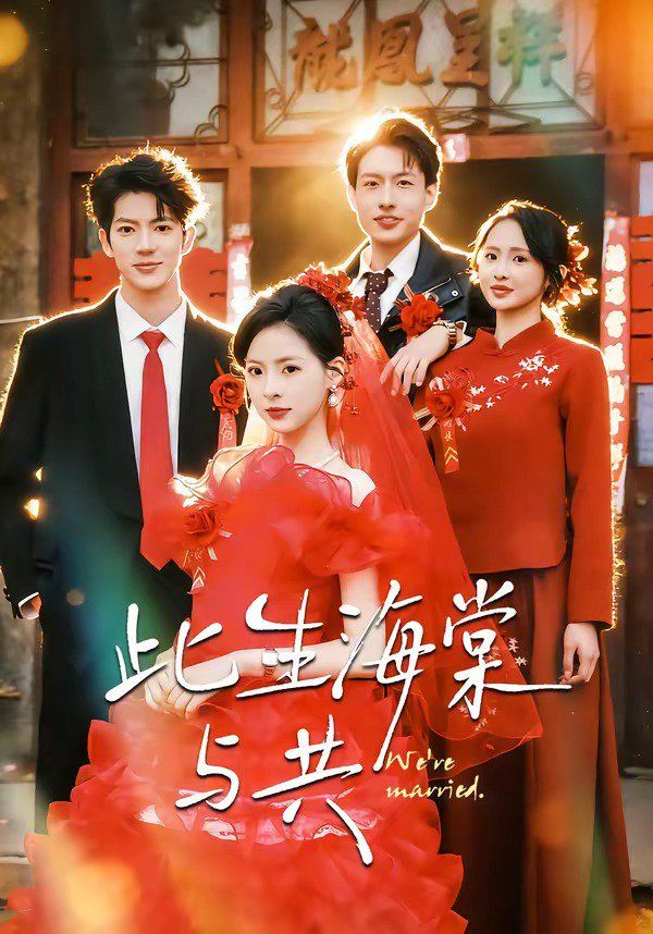 此生海棠与共 封面