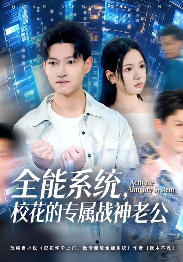 全能系统，校花的专属战神老公 封面