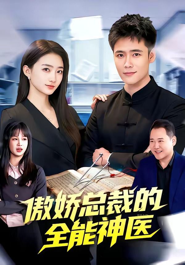 傲娇总裁的全能神医 封面