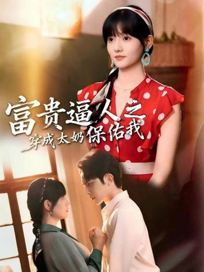 富贵逼人之穿成太奶保佑我（穿成太奶带全家逆天改命） 封面