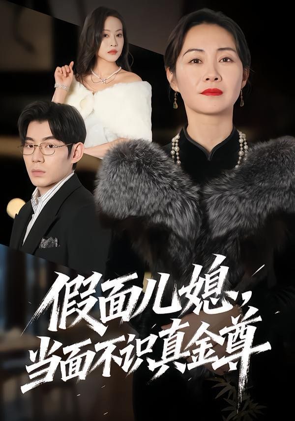 假面儿媳当面不识真金尊 封面
