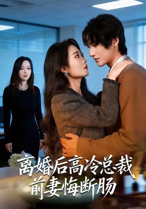 离婚后高冷总裁前妻悔断肠 封面