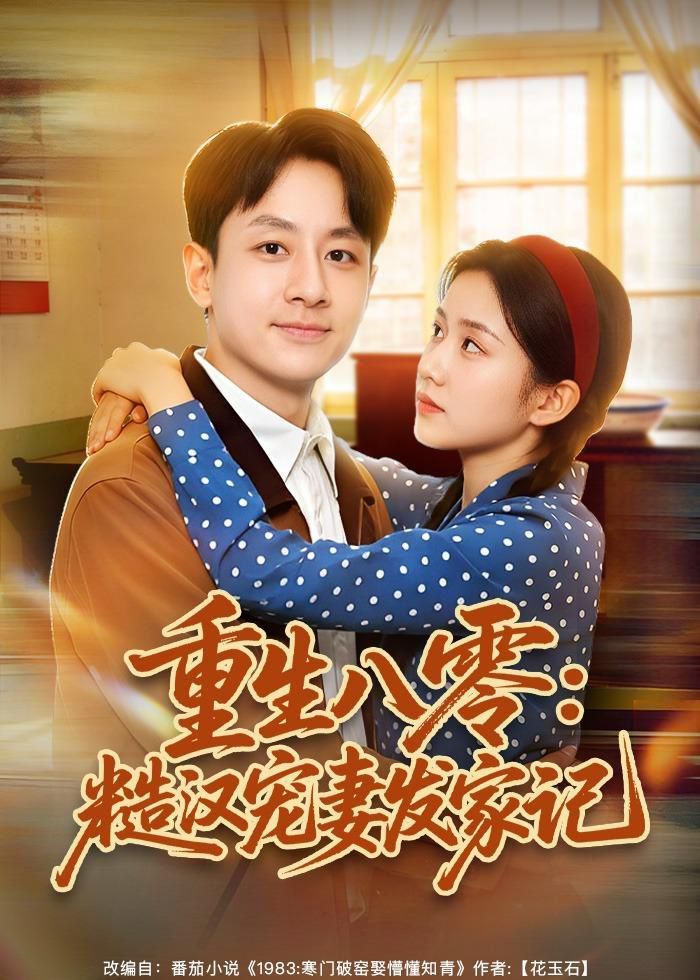 重生八零：糙汉宠妻发家记 封面