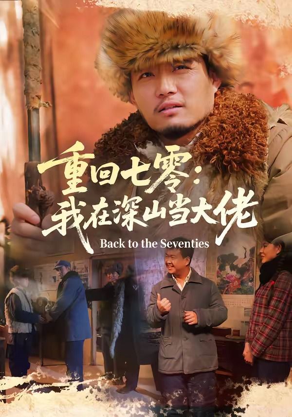 重回七零：我在深山当大佬 封面