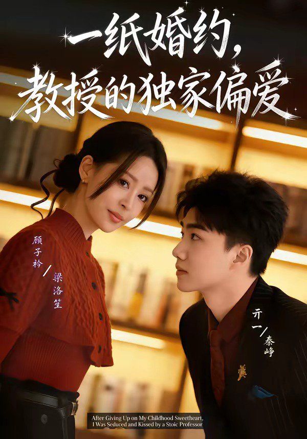 一纸婚约，教授的独家偏爱 封面