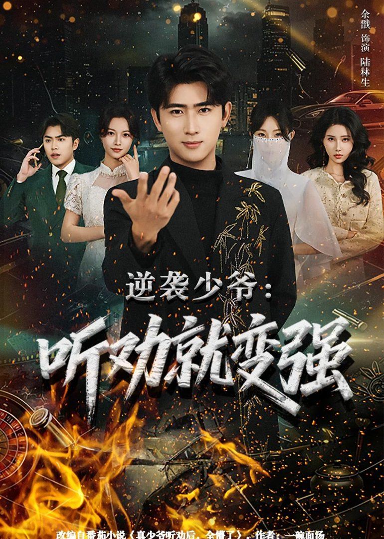 逆袭少爷：听劝就变强 封面