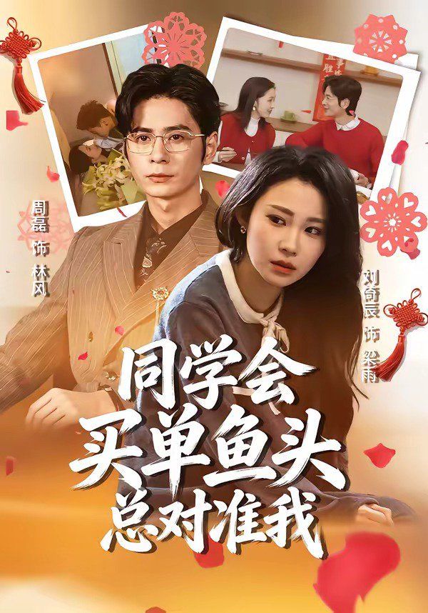 同学会买单鱼头总对准我 封面