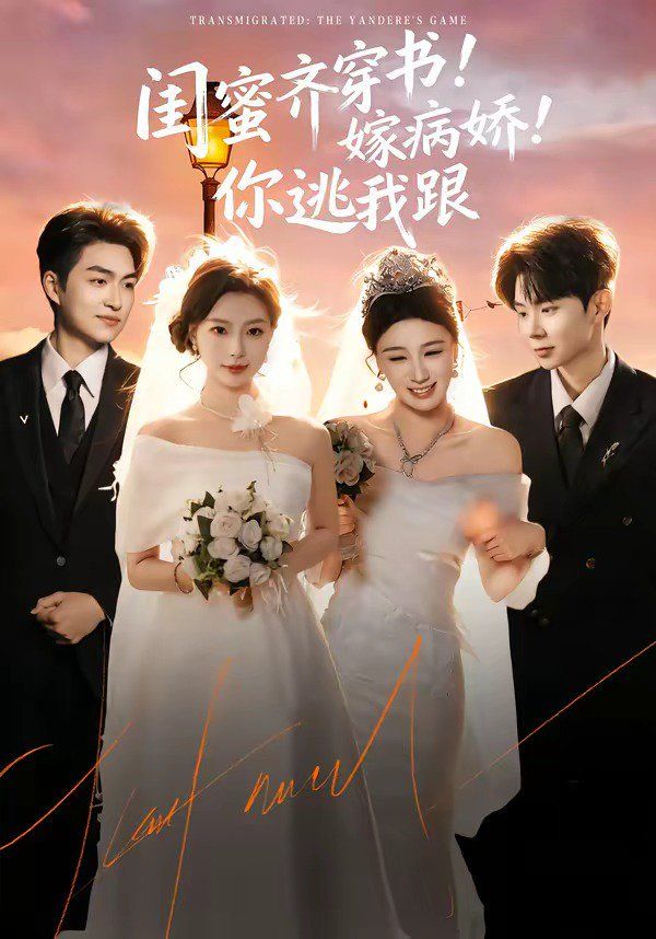 闺蜜齐穿书嫁病娇你逃我跟 封面