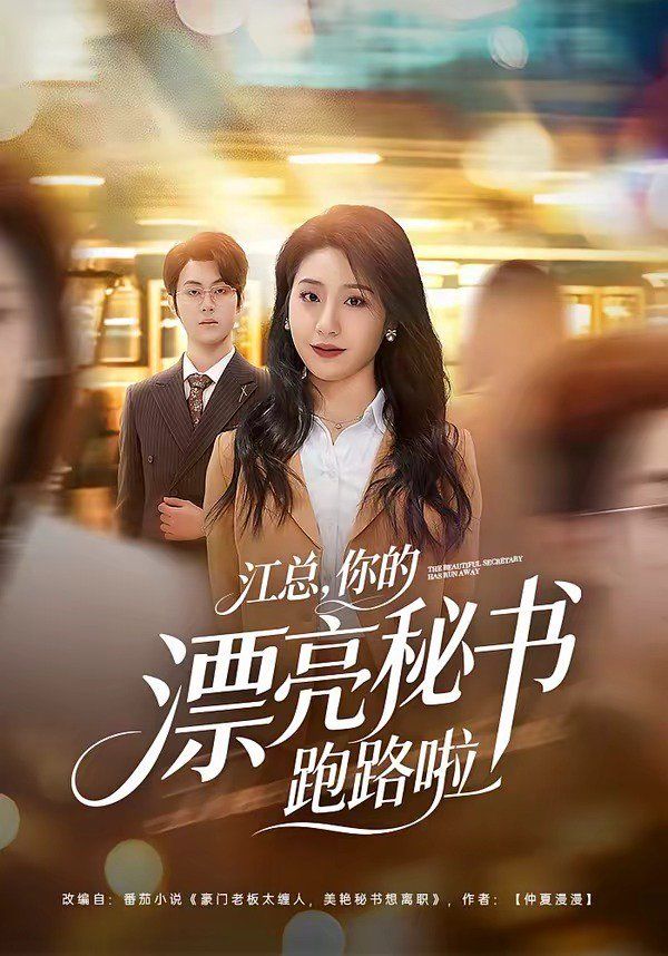江总，你的漂亮秘书跑路啦 封面