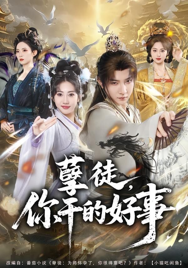 孽徒，你干的好事 封面