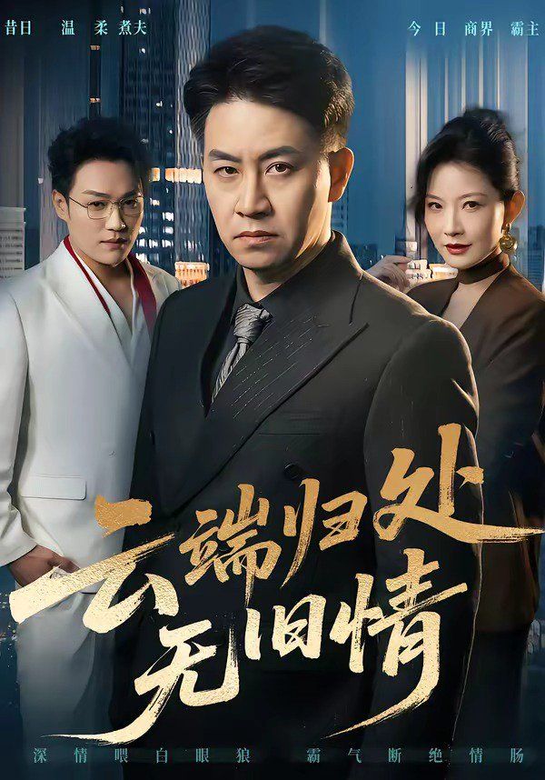 云端归处无旧情 封面