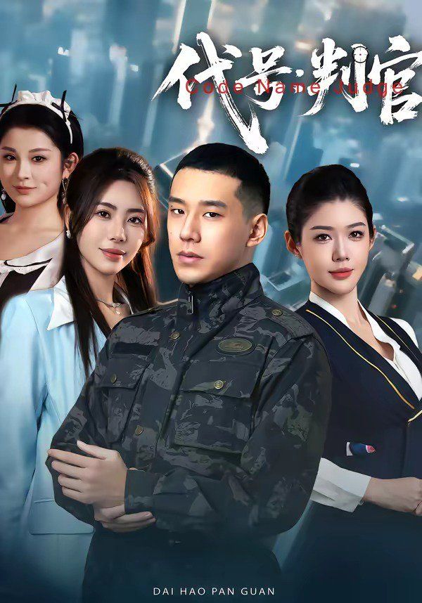 代号：判官 封面