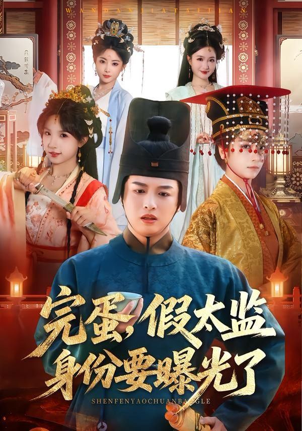 完蛋，假太监身份要曝光了 封面