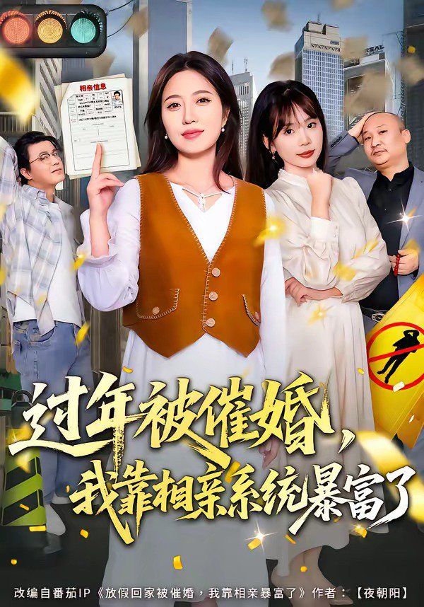 过年被催婚，我靠相亲系统暴富了 封面