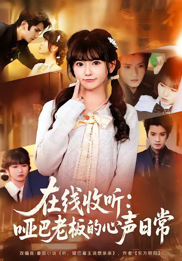 在线收听：哑巴老板的心声日常 封面