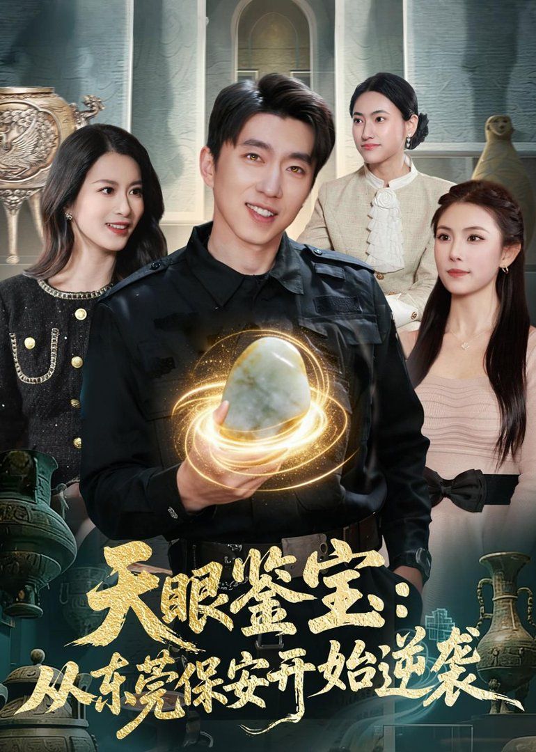 天眼鉴宝：从东莞保安开始逆袭 封面