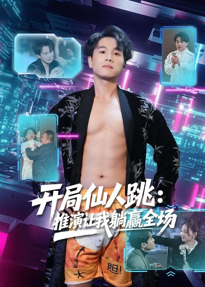 开局仙人跳：推演让我躺赢全场 封面