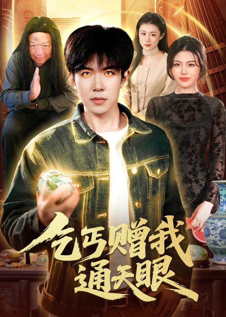 乞丐赠我通天眼 封面