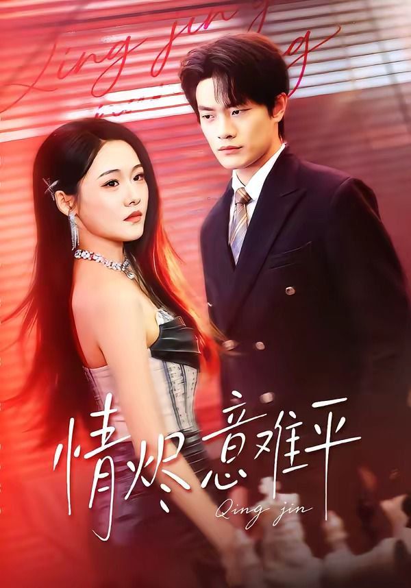 情烬意难平 封面