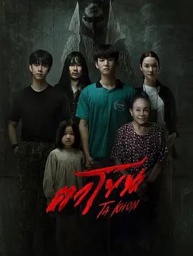 魔眼：被诅咒的面具 热播剧封面