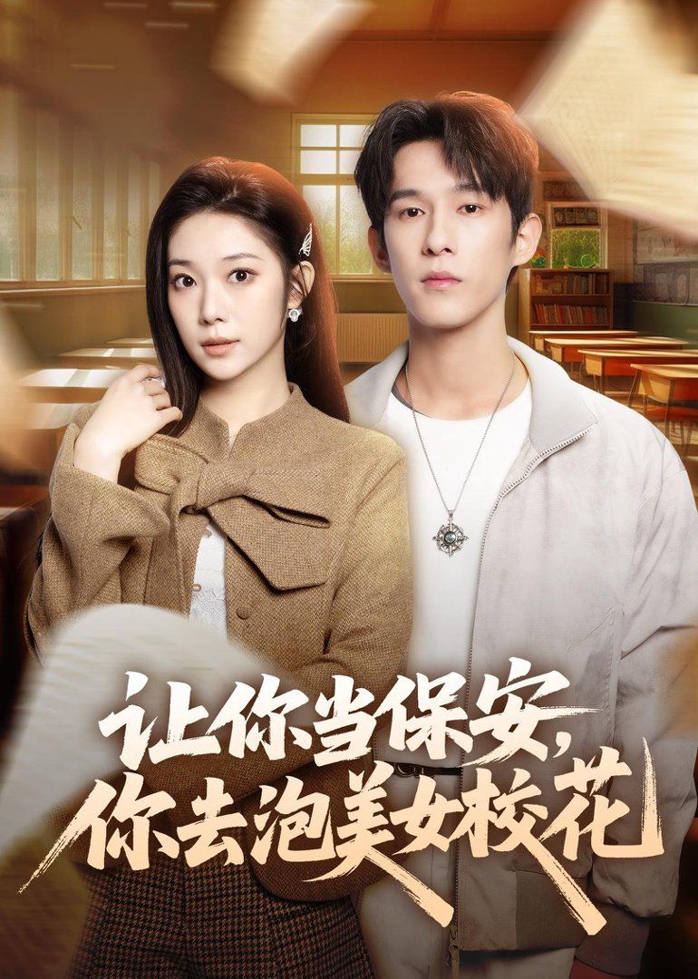 让你当保安，你去泡美女校花 封面