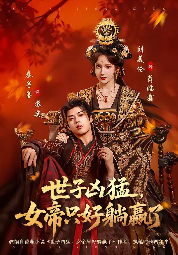 世子凶猛，女帝只好躺赢了 封面