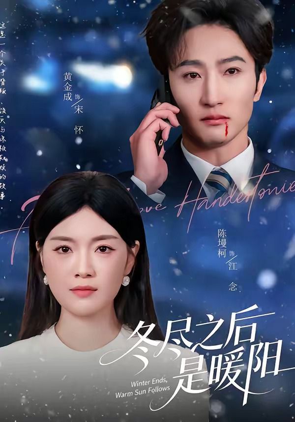 冬尽之后是暖阳 封面