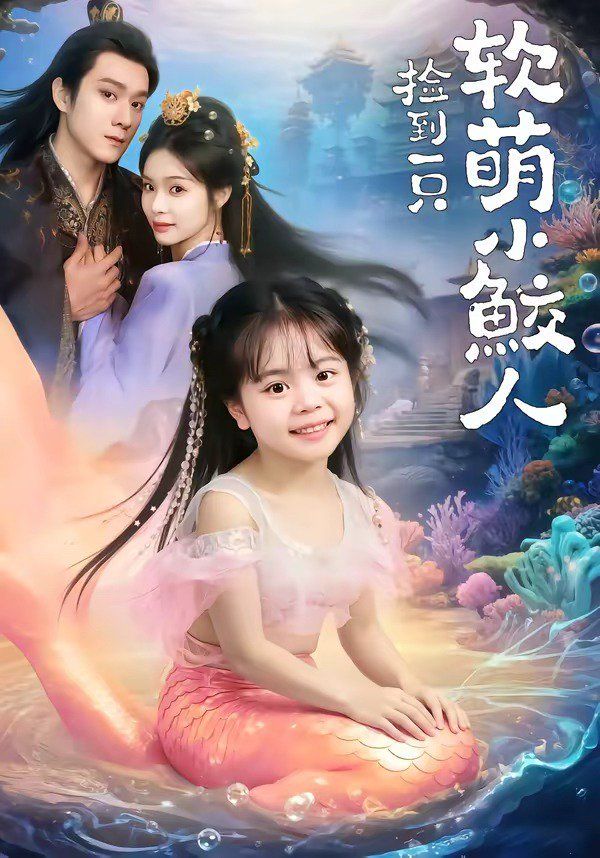 捡到一只软萌小鲛人 封面