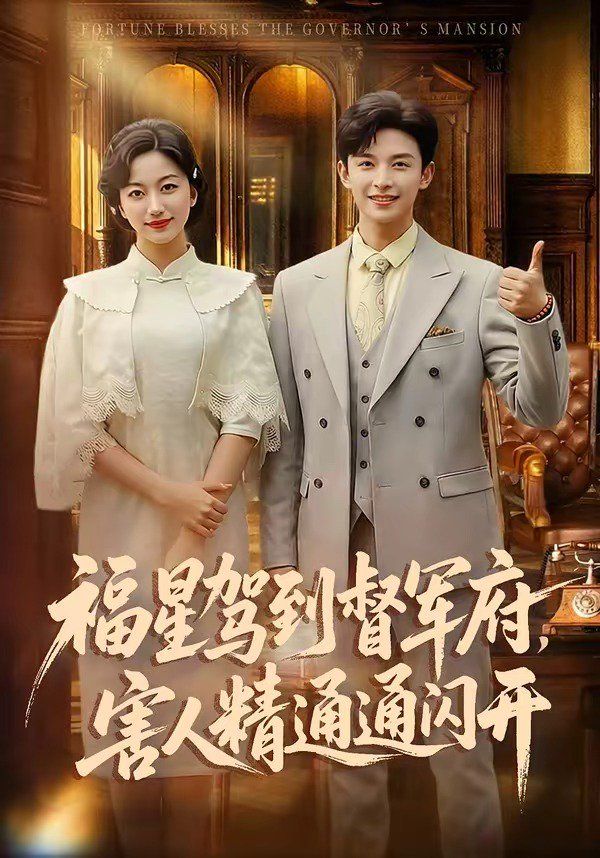 福星驾到督军府，害人精通通闪开 封面