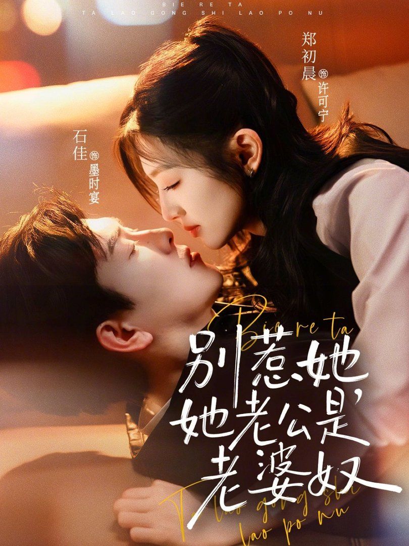 别惹她，她老公是老婆奴 封面