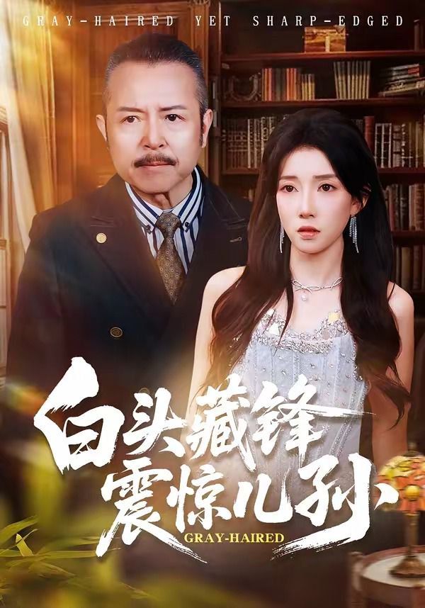 白头藏锋震惊儿孙 封面