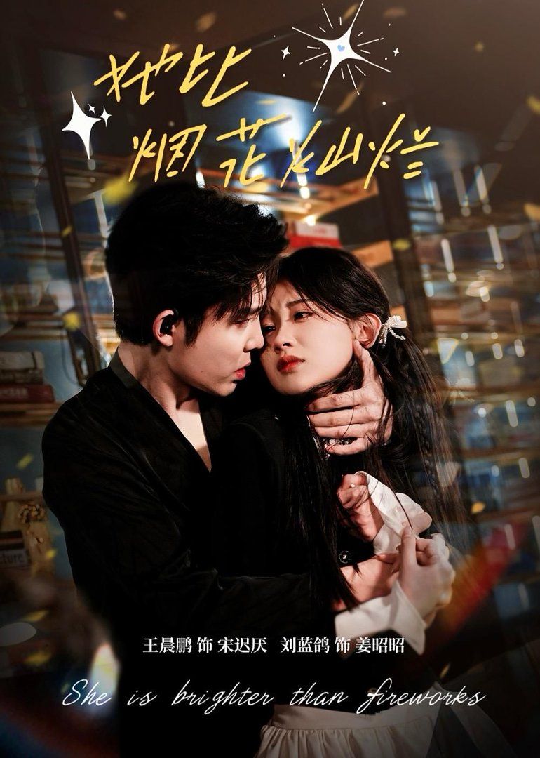 她比烟花灿烂 封面
